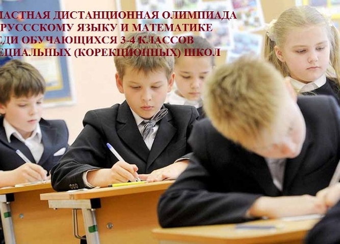 Областная дистанционная олимпиада по русскому языку и математике среди 3-4 классов