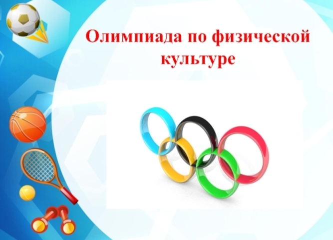 Итоги олимпиады по физической культуре "Время знаний и побед"