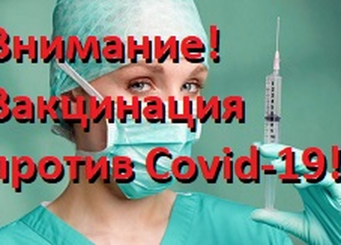 Внимание! Вакцинация против COVID-19